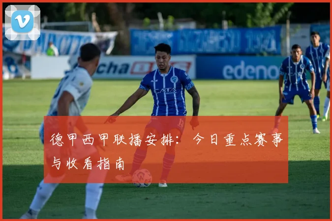 德甲西甲联播安排：今日重点赛事与收看指南