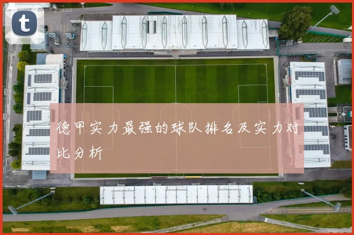 德甲实力最强的球队排名及实力对比分析