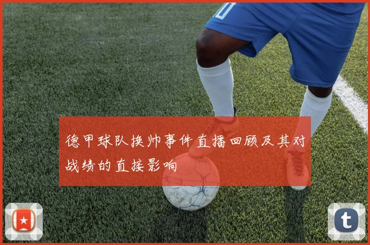 德甲球队换帅事件直播回顾及其对战绩的直接影响