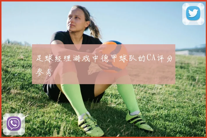 足球经理游戏中德甲球队的CA评分参考