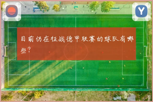 目前仍在征战德甲联赛的球队有哪些？