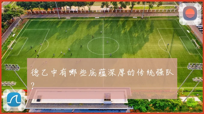 德乙中有哪些底蕴深厚的传统强队？