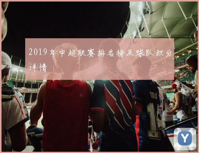 2019年中超联赛排名榜及球队积分详情