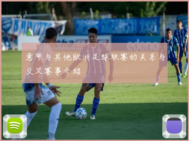 意甲与其他欧洲足球联赛的关系与交叉赛事介绍