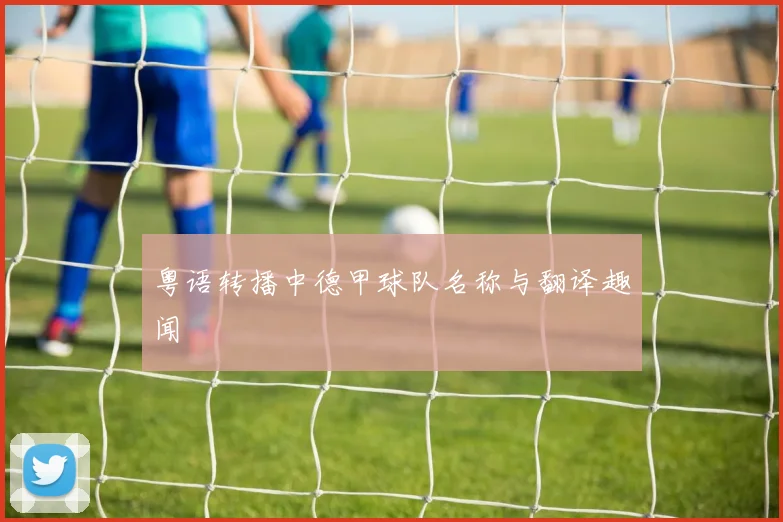 粤语转播中德甲球队名称与翻译趣闻