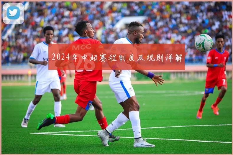 2024年中超赛程制度及规则详解