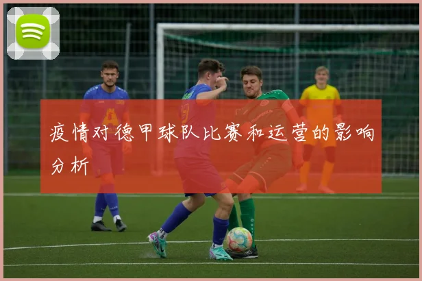 疫情对德甲球队比赛和运营的影响分析