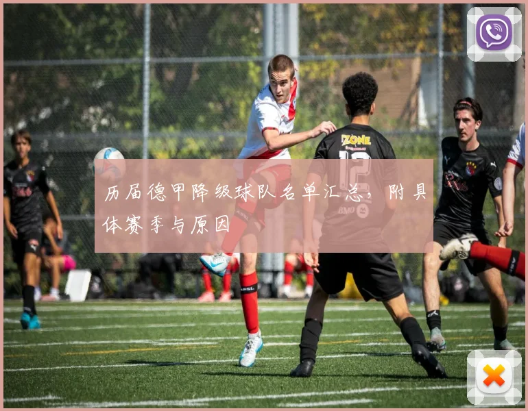历届德甲降级球队名单汇总,附具体赛季与原因