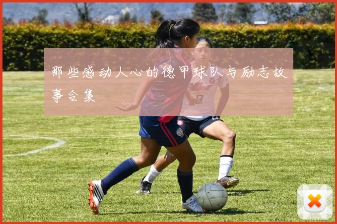 那些感动人心的德甲球队与励志故事合集