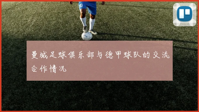 曼城足球俱乐部与德甲球队的交流合作情况