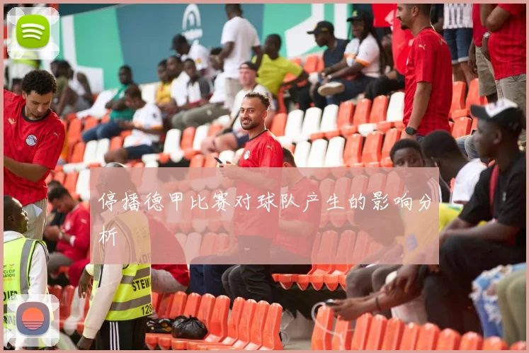 停播德甲比赛对球队产生的影响分析